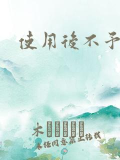 使用后不予退货