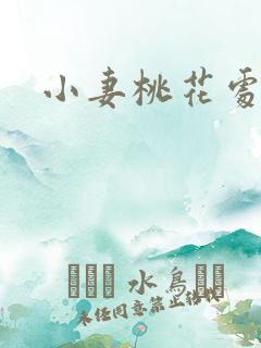 小妻桃花处处开