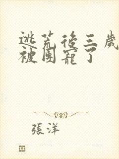 逃荒后三岁福宝被团宠了