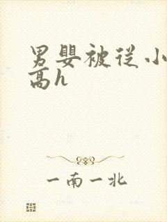 男婴被从小调教高h