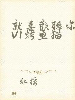 就喜欢听你叫1V1烤鱼猫