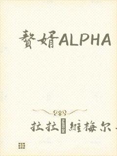 赘婿ALPHA