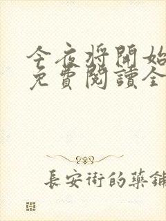 今夜将开始小说免费阅读全文