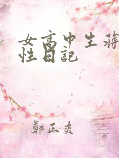 女高中生蒋雅雅性日记