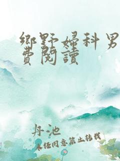 乡野妇科男医免费阅读