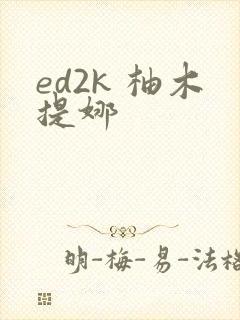 ed2k 柚木提娜