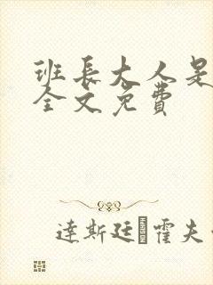 班长大人是S货全文免费