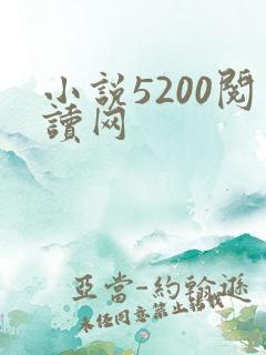 小说5200阅读网