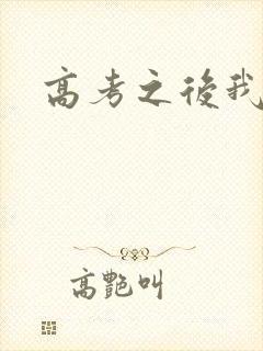 高考之后我等你