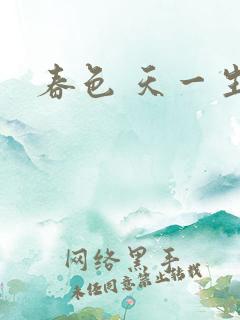 春色 天一生水