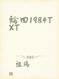 轮回1984TXT