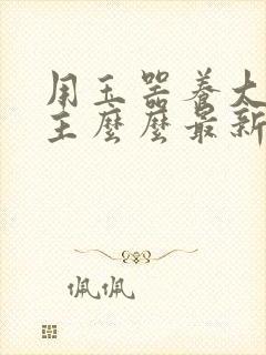 用玉器养大的公主么么最新章节列表