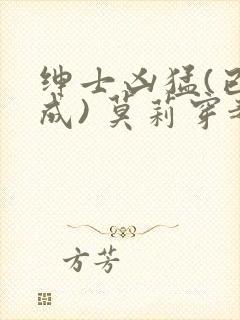 绅士凶猛(已完成) 莫莉穿越了