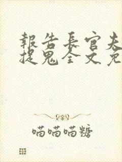 报告长官夫人在捉鬼全文免费阅读