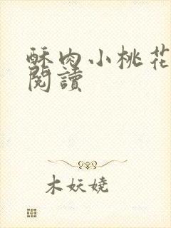 酥肉小桃花全文阅读