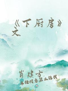 《下厨房》 原文