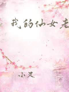 我的仙女老婆