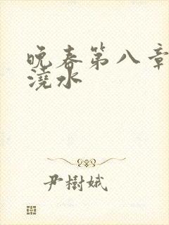 晚春第八章给地浇水