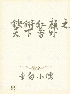 铿锵红颜之风行天下番外