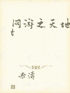 网游之天地txt