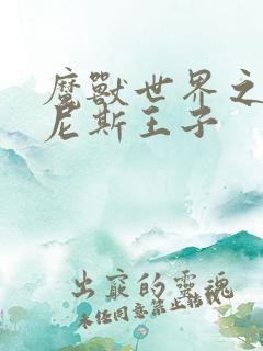 魔兽世界之吉尔尼斯王子