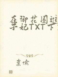 在御花园进入太子妃TXT下载