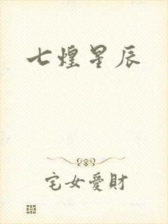 七煌星辰