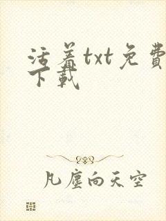 活着txt免费下载