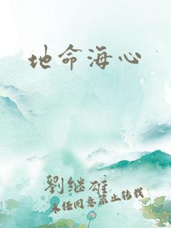 地命海心