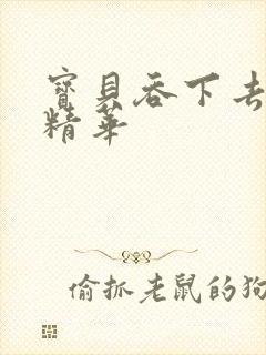 宝贝吞下去这是精华