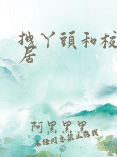 拽丫头和校草同居