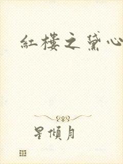 红楼之黛心如玉