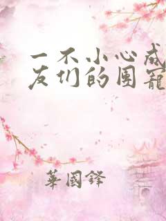 一不小心成了室友们的团宠