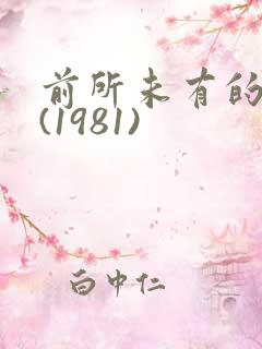 前所未有的深入(1981)