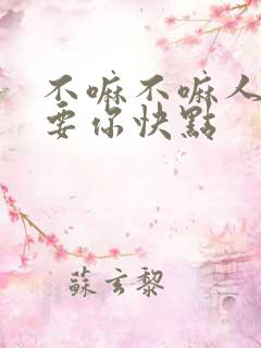 不嘛不嘛人家就要你快点