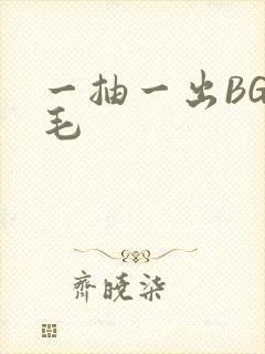 一抽一出BGM毛