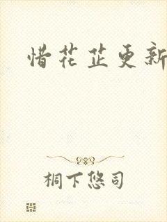 惜花芷更新时间