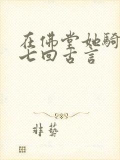 在佛堂她骑了他七回古言