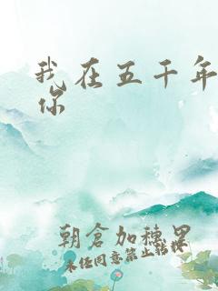 我在五千年前等你