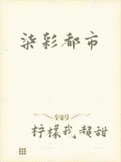 柒彩都市
