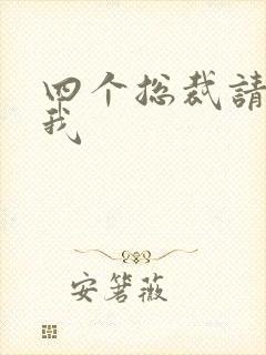 四个总裁请饶了我