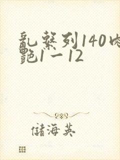 乱系列140肉艳1一12
