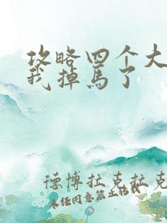 攻略四个大佬后我掉马了