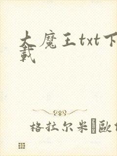 大魔王txt下载