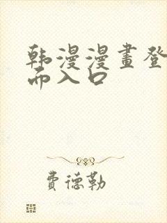 韩漫漫画登录页面入口