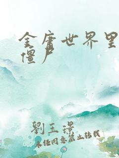 金庸世界里的小僵尸