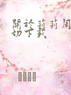 关于莉莉周的一切下载