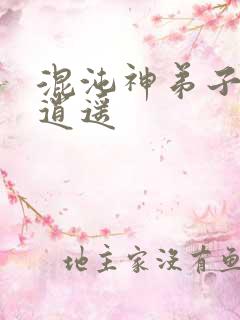 混沌神弟子现代逍遥