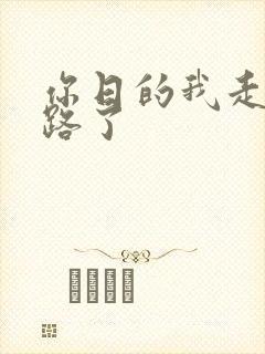 你日的我走不了路了