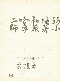 二哈和他的白猫师尊原著小说未删减版